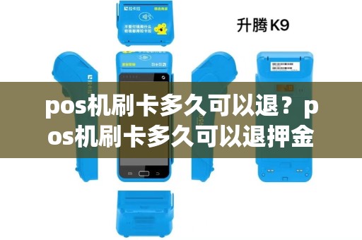 pos机刷卡多久可以退？pos机刷卡多久可以退押金