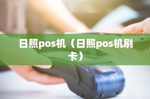 日照pos机（日照pos机刷卡）