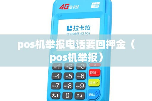 pos机举报电话要回押金（pos机举报）