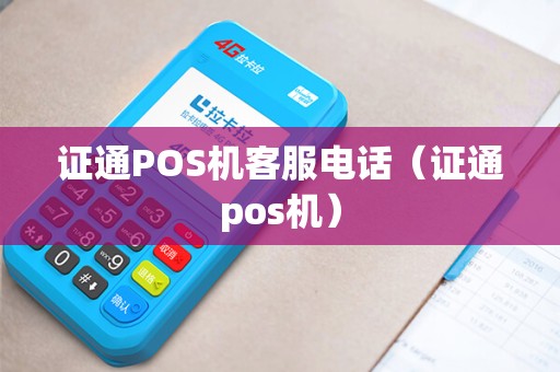证通POS机客服电话（证通pos机）