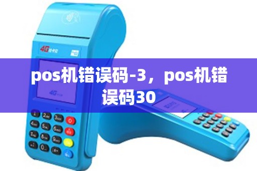 pos机错误码-3，pos机错误码30