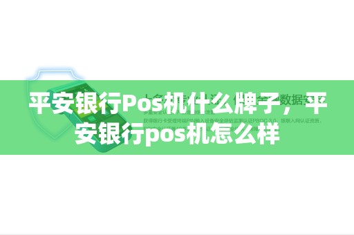 平安银行Pos机什么牌子，平安银行pos机怎么样