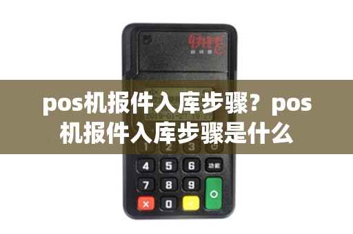 pos机报件入库步骤？pos机报件入库步骤是什么