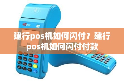 建行pos机如何闪付?建行pos机如何闪付付款 建行pos机如何闪付?建行pos机如何闪付付款