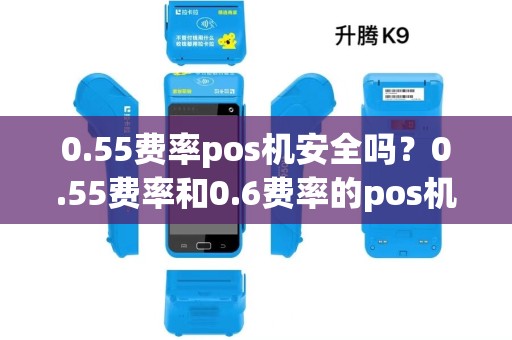 0.55费率pos机安全吗？0.55费率和0.6费率的pos机差别