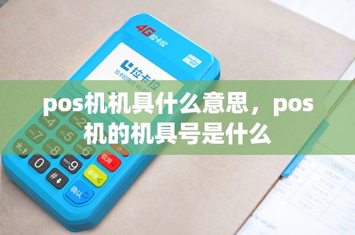 pos机机具什么意思，pos机的机具号是什么