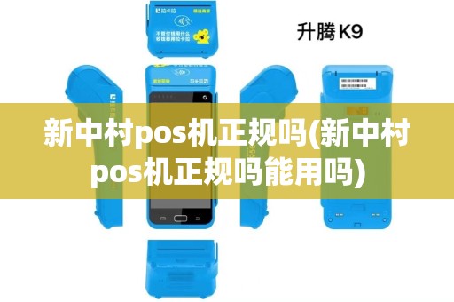 新中村pos机正规吗(新中村pos机正规吗能用吗)