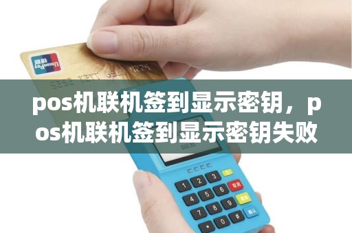 pos机联机签到显示密钥，pos机联机签到显示密钥失败