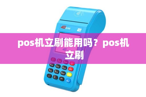 pos机立刷能用吗？pos机 立刷