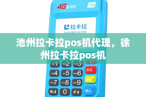 池州拉卡拉pos机代理,徐州拉卡拉pos机 池州拉卡拉pos机代理,徐州拉卡拉pos机