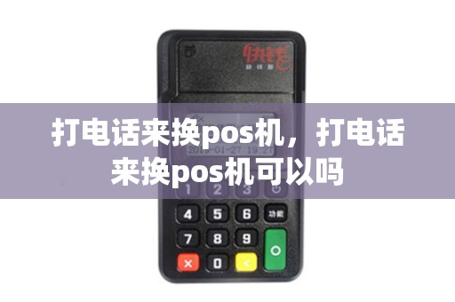 打电话来换pos机，打电话来换pos机可以吗