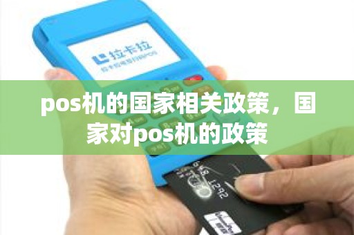 pos机的国家相关政策，国家对pos机的政策