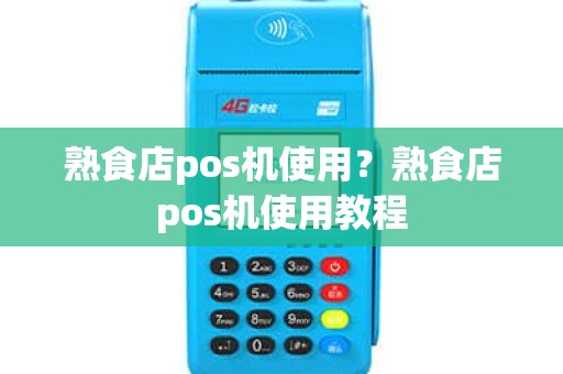 熟食店pos机使用？熟食店pos机使用教程