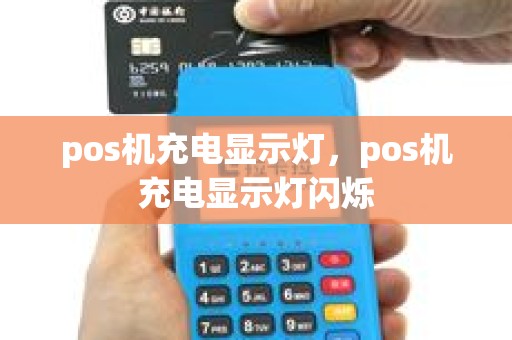 pos机充电显示灯，pos机充电显示灯闪烁