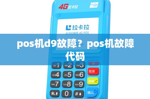 pos机d9故障？pos机故障代码