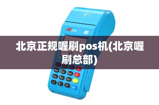 北京正规喔刷pos机(北京喔刷总部)