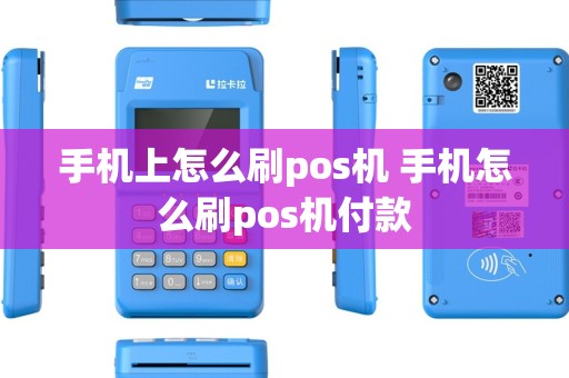 手机上怎么刷pos机 手机怎么刷pos机付款