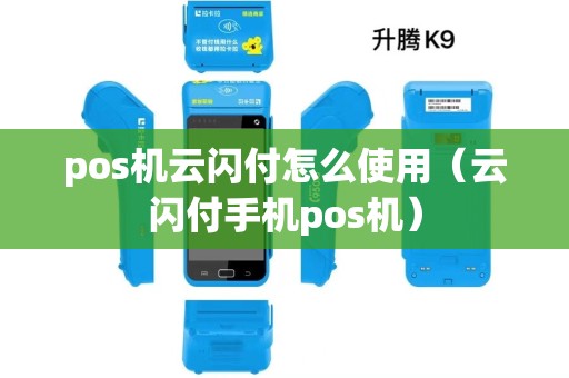 pos机云闪付怎么使用（云闪付手机pos机）