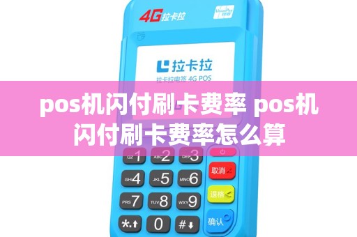pos机闪付刷卡费率 pos机闪付刷卡费率怎么算