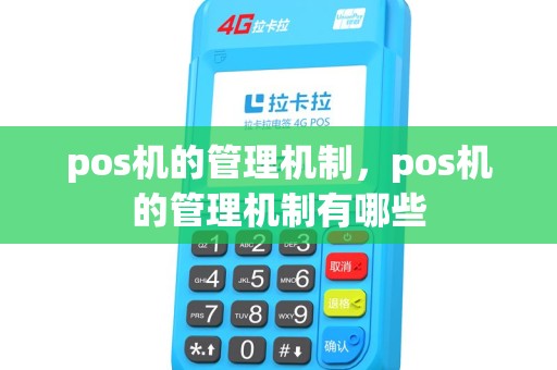 pos机的管理机制，pos机的管理机制有哪些