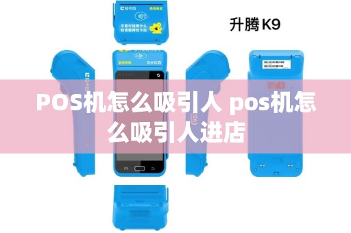 POS机怎么吸引人 pos机怎么吸引人进店