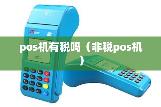 pos机有税吗（非税pos机）
