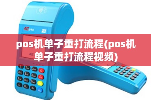 pos机单子重打流程(pos机单子重打流程视频)