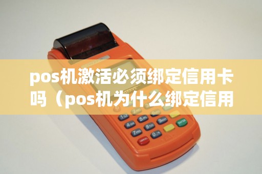 pos机激活必须绑定信用卡吗（pos机为什么绑定信用卡）