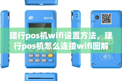 建行pos机wifi设置方法，建行pos机怎么连接wifi图解
