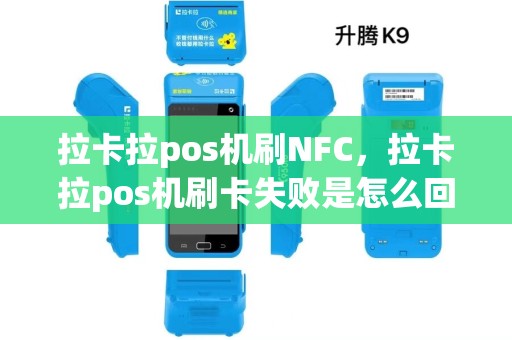 拉卡拉pos机刷NFC，拉卡拉pos机刷卡失败是怎么回事