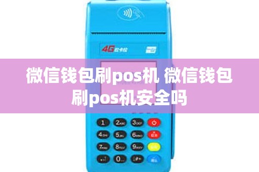 微信钱包刷pos机 微信钱包刷pos机安全吗