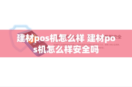 建材pos机怎么样 建材pos机怎么样安全吗