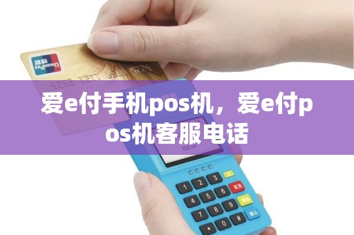 爱e付手机pos机，爱e付pos机客服电话