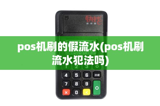 pos机刷的假流水(pos机刷流水犯法吗)