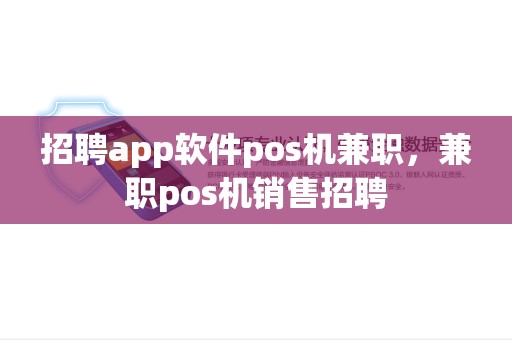 招聘app软件pos机兼职，兼职pos机销售招聘