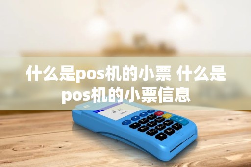 什么是pos机的小票 什么是pos机的小票信息