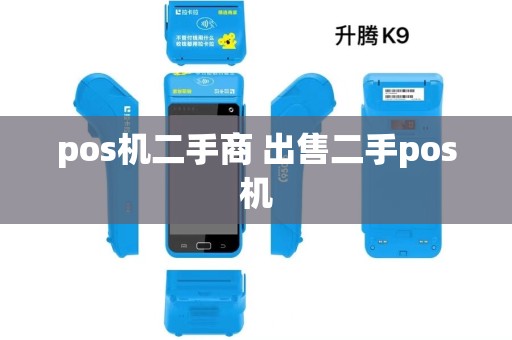 pos机二手商 出售二手pos机