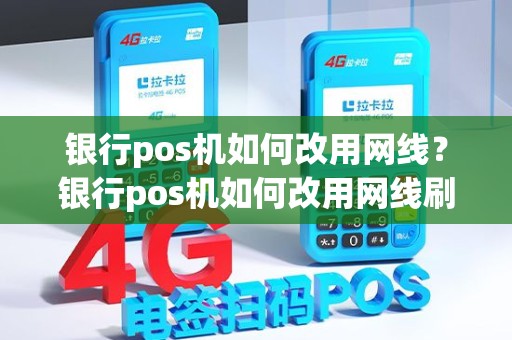 银行pos机如何改用网线?银行pos机如何改用网线刷卡 银行pos机如何改用网线?银行pos机如何改用网线刷卡