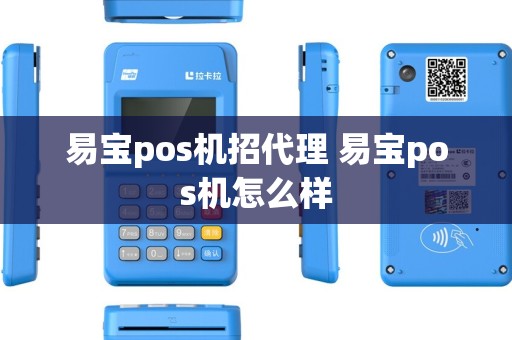 易宝pos机招代理 易宝pos机怎么样 易宝pos机招代理 易宝pos机怎么样