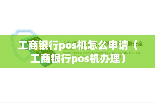 工商银行pos机怎么申请（工商银行pos机办理）