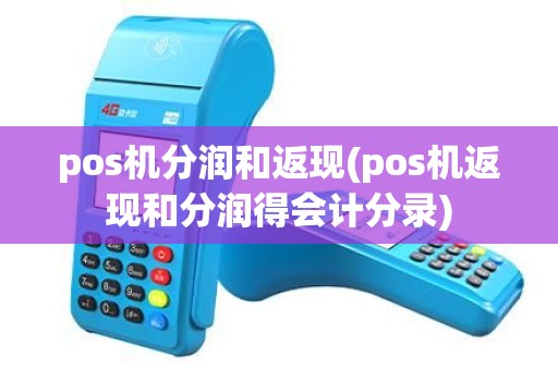 pos机分润和返现(pos机返现和分润得会计分录)