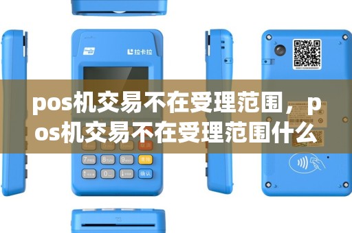 pos机交易不在受理范围，pos机交易不在受理范围什么意思