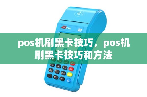 pos机刷黑卡技巧，pos机刷黑卡技巧和方法