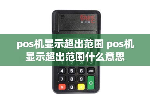 pos机显示超出范围 pos机显示超出范围什么意思