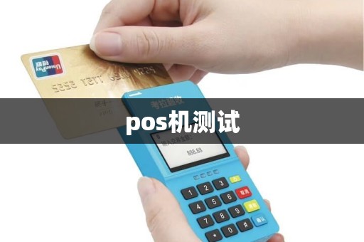 pos机测试