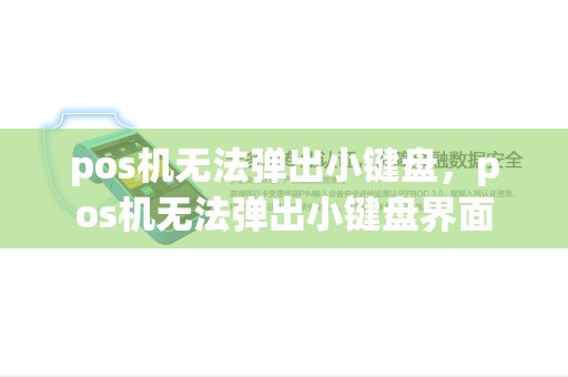pos机无法弹出小键盘，pos机无法弹出小键盘界面