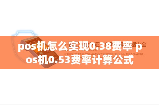 pos机怎么实现0.38费率 pos机0.53费率计算公式