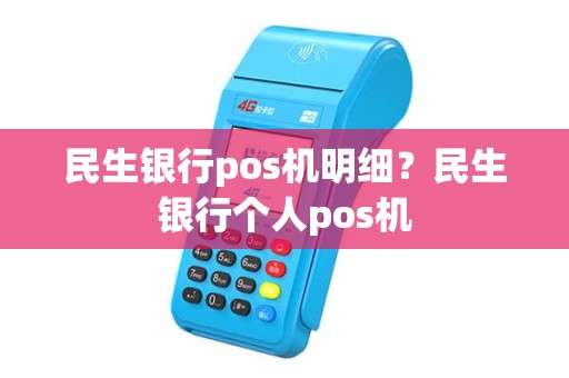 民生银行pos机明细？民生银行个人pos机