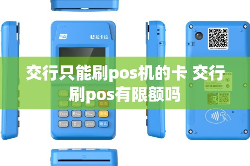 交行只能刷pos机的卡 交行刷pos有限额吗