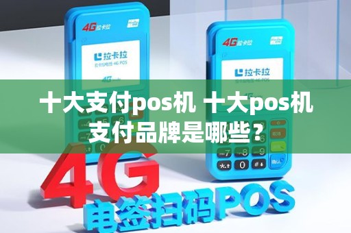 十大支付pos机 十大pos机支付品牌是哪些？